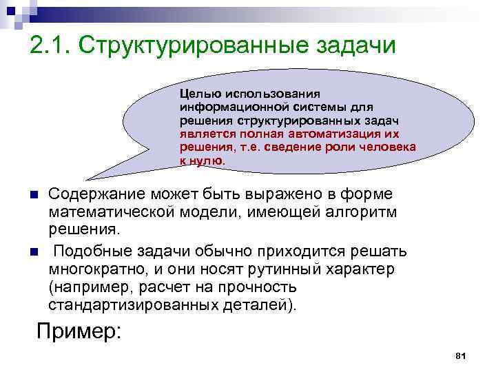 2. 1. Структурированные задачи Целью использования информационной системы для решения структурированных задач является полная