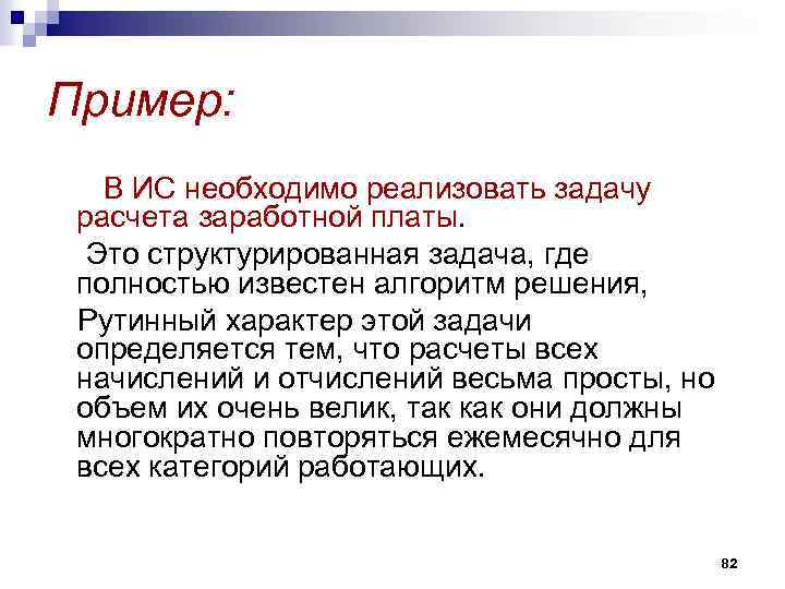 Пример: В ИС необходимо реализовать задачу расчета заработной платы. Это структурированная задача, где полностью