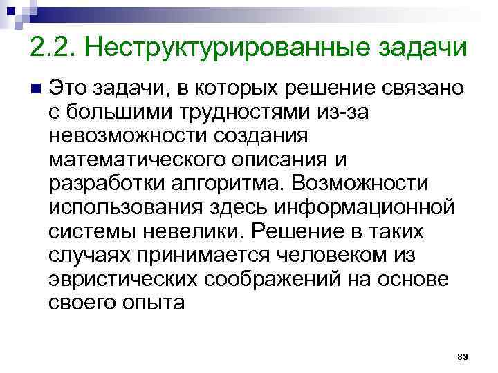 2. 2. Неструктурированные задачи n Это задачи, в которых решение связано с большими трудностями