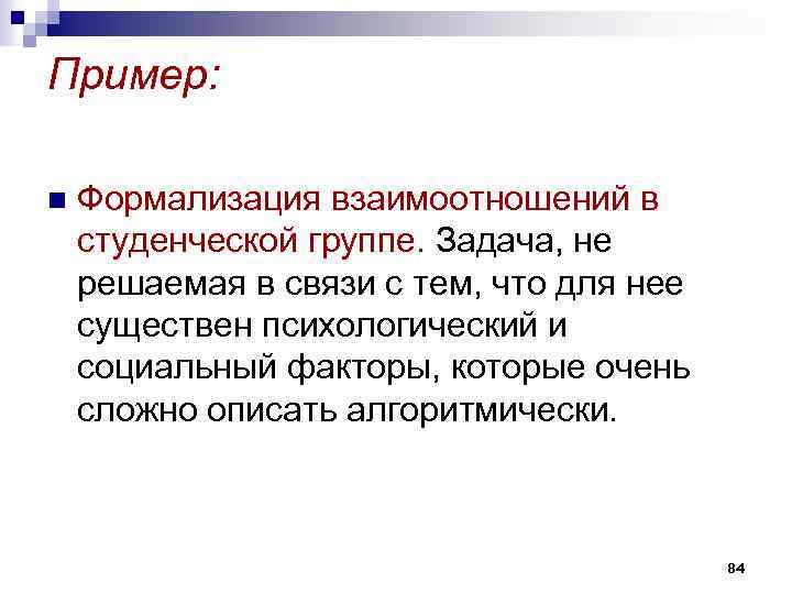 Пример: n Формализация взаимоотношений в студенческой группе. Задача, не решаемая в связи с тем,