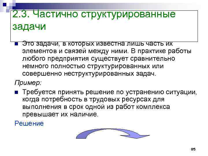 2. 3. Частично структурированные задачи Это задачи, в которых известна лишь часть их элементов