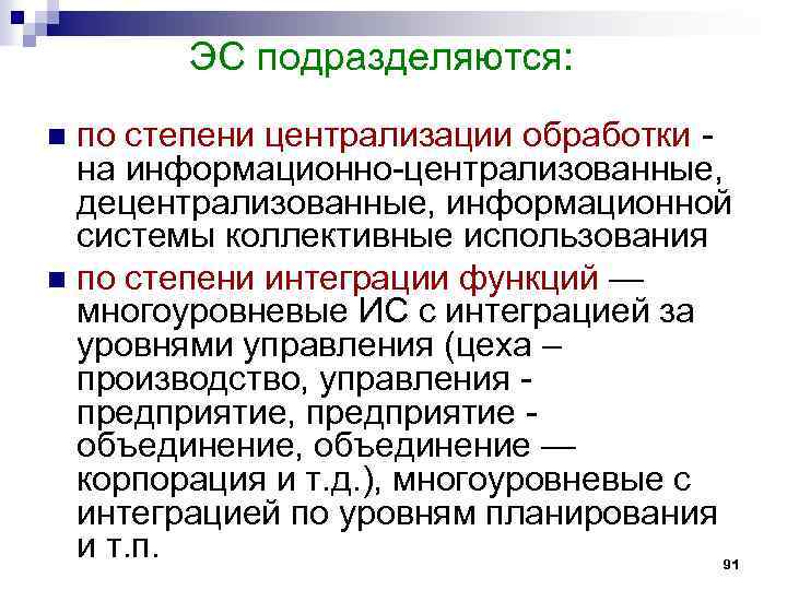 ЭС подразделяются: по степени централизации обработки на информационно-централизованные, децентрализованные, информационной системы коллективные использования n