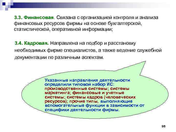 3. 3. Финансовая. Связана с организацией контроля и анализа финансовых ресурсов фирмы на основе