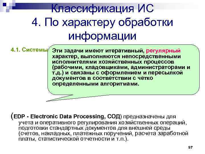 Классификация ИС 4. По характеру обработки информации 4. 1. Системы обработки данных -итеративный, регулярный