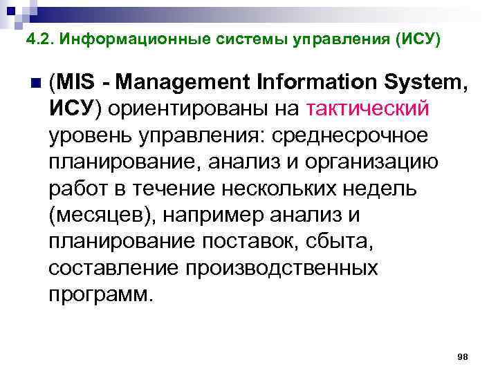 4. 2. Информационные системы управления (ИСУ) n (MIS - Management Information System, ИСУ) ориентированы