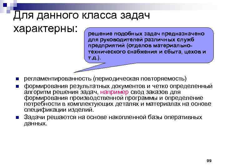 Для данного класса задач характерны: решение подобных задач предназначено для руководителей различных служб предприятий