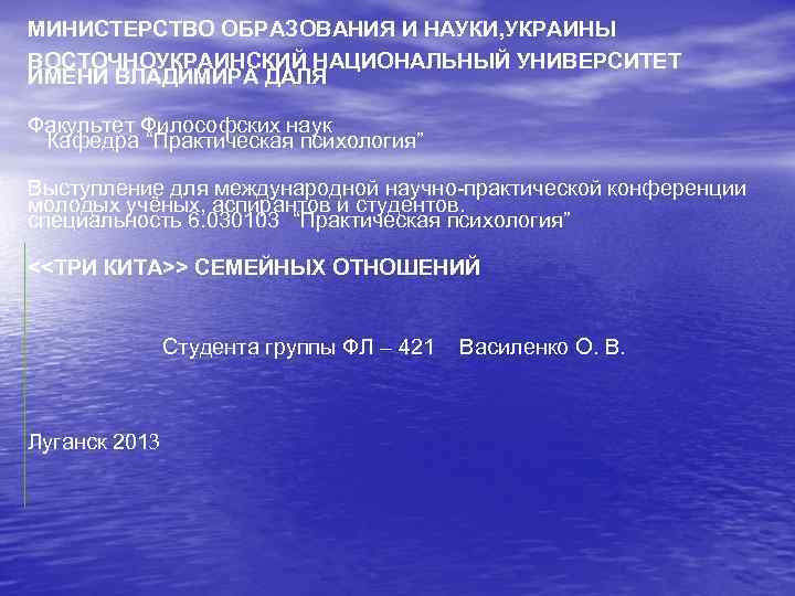 МИНИСТЕРСТВО ОБРАЗОВАНИЯ И НАУКИ, УКРАИНЫ ВОСТОЧНОУКРАИНСКИЙ НАЦИОНАЛЬНЫЙ УНИВЕРСИТЕТ ИМЕНИ ВЛАДИМИРА ДАЛЯ Факультет Философских наук