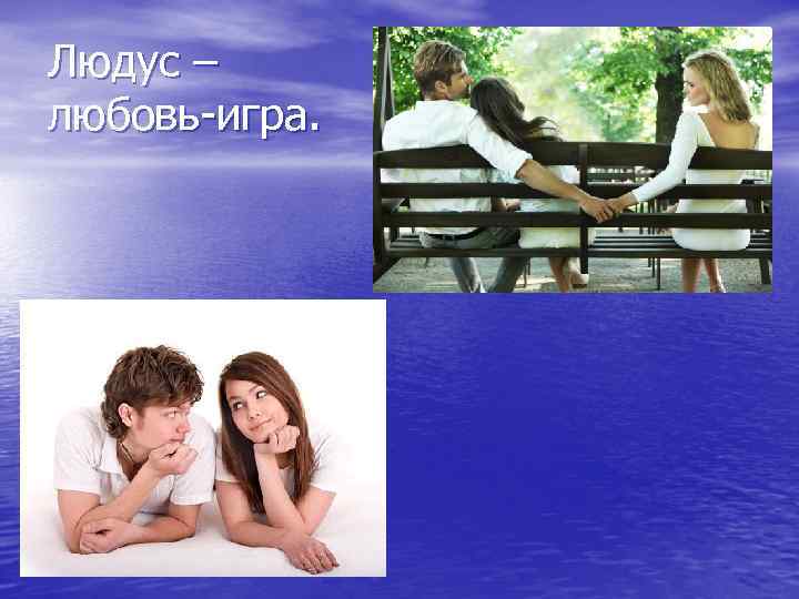 Людус – любовь-игра. 