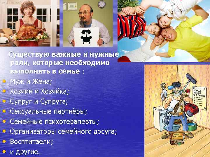 Существую важные и нужные роли, которые необходимо выполнять в семье : • Муж и