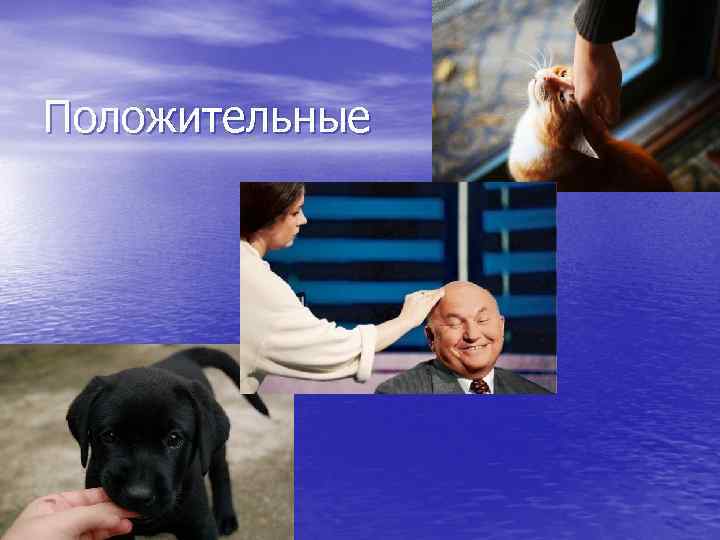 Положительные 