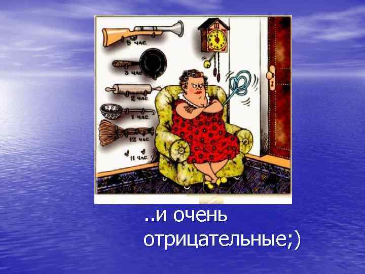 . . и очень отрицательные; ) 