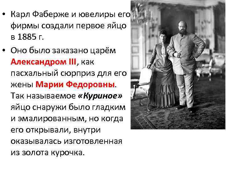  • Карл Фаберже и ювелиры его фирмы создали первое яйцо в 1885 г.