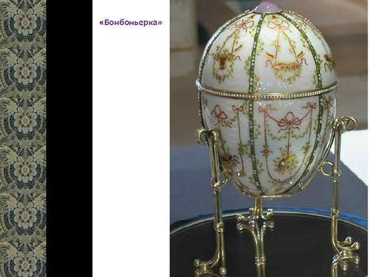  «Бонбоньерка» 