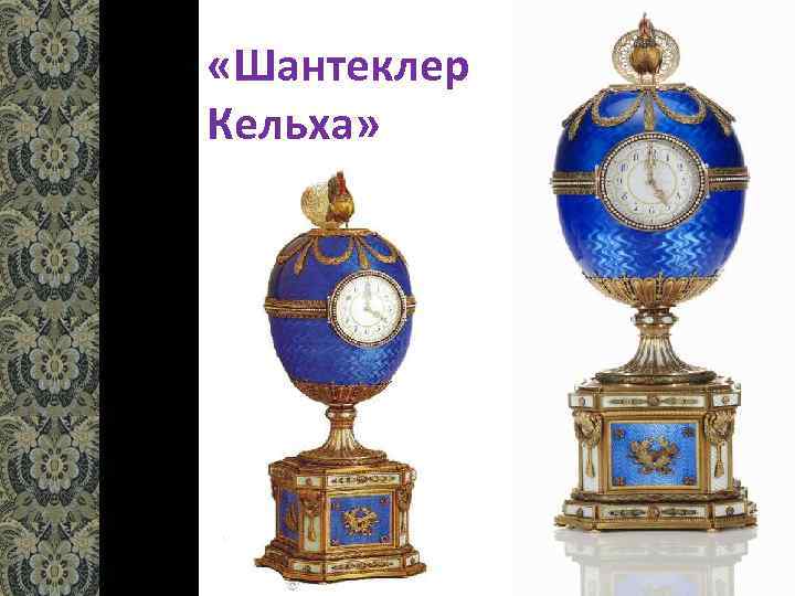  «Шантеклер Кельха» 