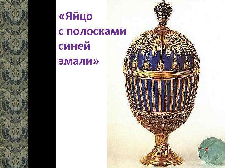  «Яйцо с полосками синей эмали» 