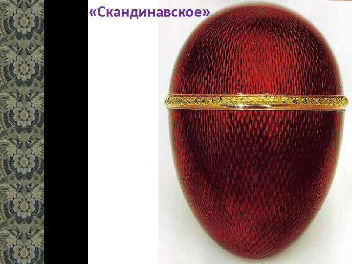  «Скандинавское» 