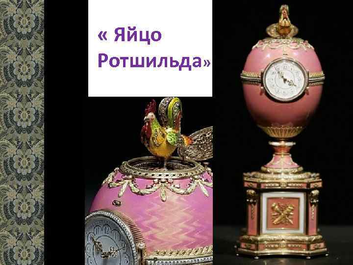  « Яйцо Ротшильда» 