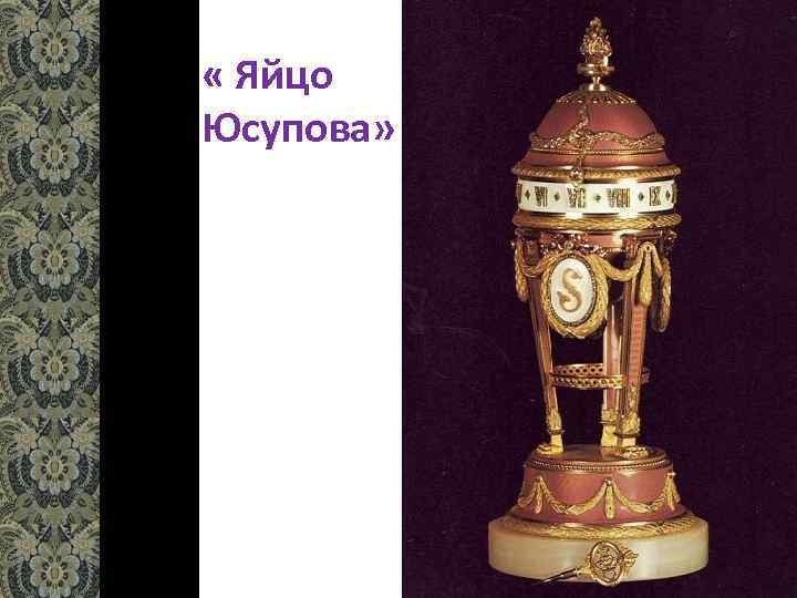  « Яйцо Юсупова» 
