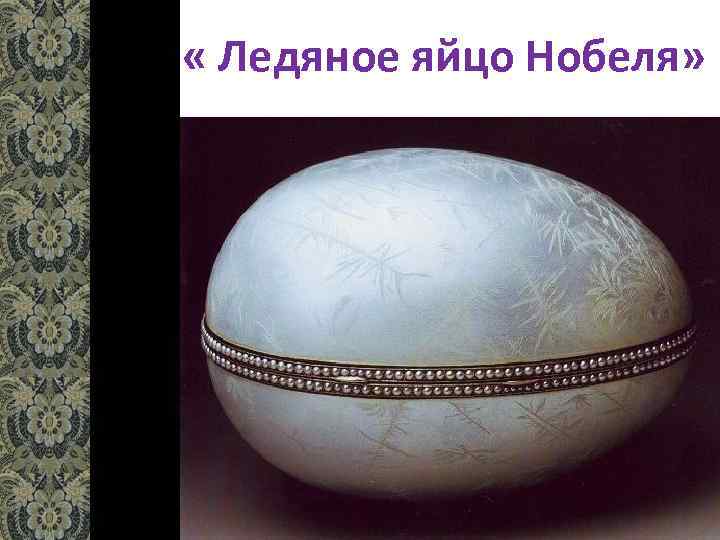  « Ледяное яйцо Нобеля» 