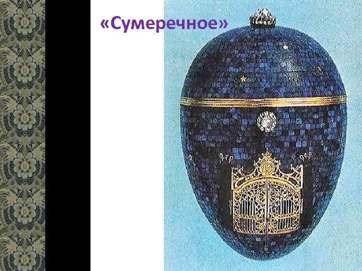  «Сумеречное» 