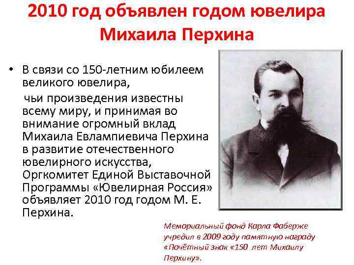 2010 год объявлен годом ювелира Михаила Перхина • В связи со 150 -летним юбилеем
