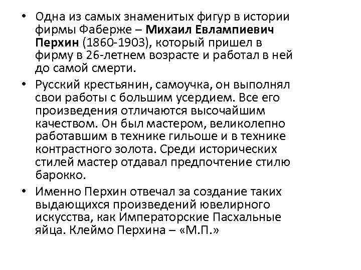  • Одна из самых знаменитых фигур в истории фирмы Фаберже – Михаил Евлампиевич