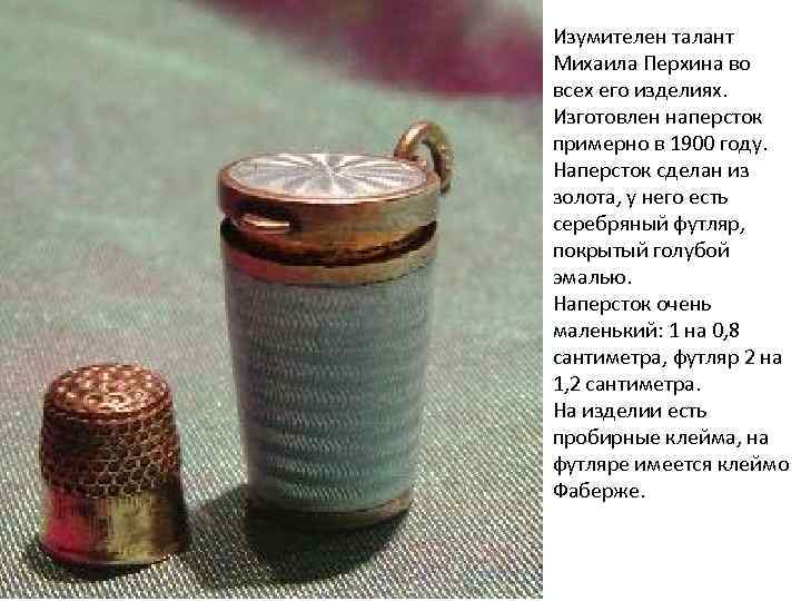 Изумителен талант Михаила Перхина во всех его изделиях. Изготовлен наперсток примерно в 1900 году.