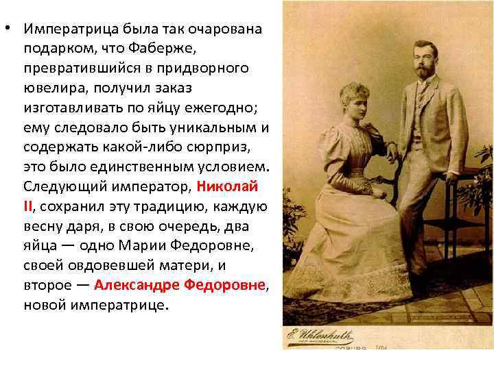  • Императрица была так очарована подарком, что Фаберже, превратившийся в придворного ювелира, получил