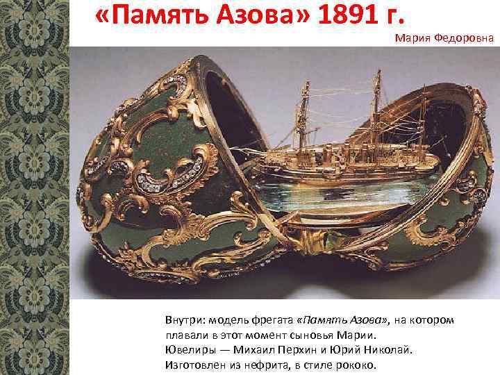  «Память Азова» 1891 г. Мария Федоровна Внутри: модель фрегата «Память Азова» , на