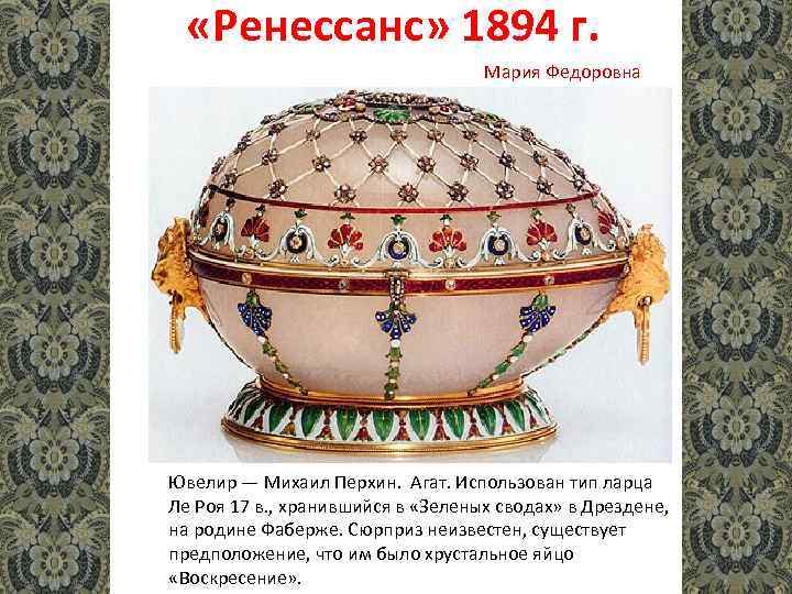  «Ренессанс» 1894 г. Мария Федоровна Ювелир — Михаил Перхин. Агат. Использован тип ларца