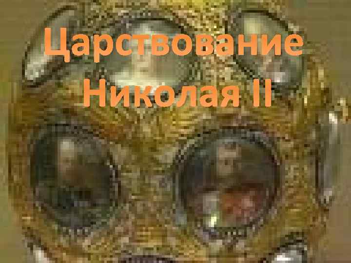  Царствование Николая II 