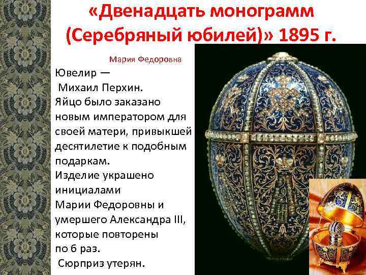  «Двенадцать монограмм (Серебряный юбилей)» 1895 г. Мария Федоровна Ювелир — Михаил Перхин. Яйцо