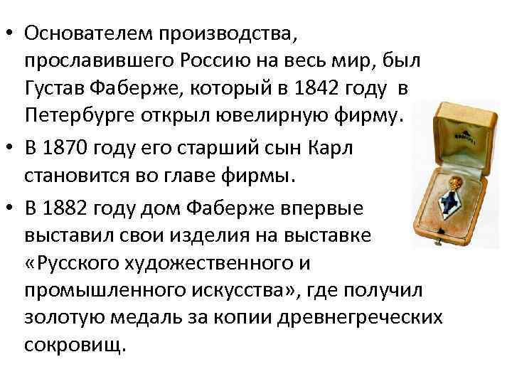  • Основателем производства, прославившего Россию на весь мир, был Густав Фаберже, который в