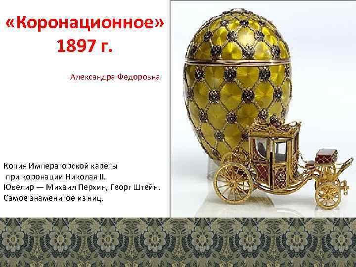  «Коронационное» 1897 г. Александра Федоровна Копия Императорской кареты при коронации Николая II. Ювелир
