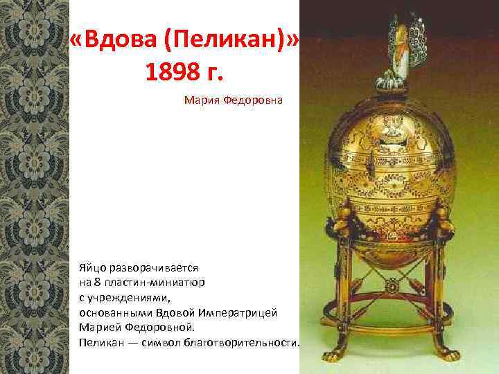  «Вдова (Пеликан)» 1898 г. Мария Федоровна Яйцо разворачивается на 8 пластин-миниатюр с учреждениями,