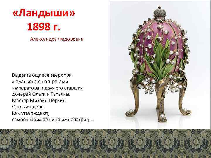  «Ландыши» 1898 г. Александра Федоровна Выдвигающиеся вверх три медальона с портретами императора и