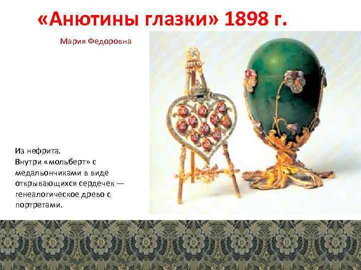  «Анютины глазки» 1898 г. Мария Федоровна Из нефрита. Внутри «мольберт» с медальончиками в