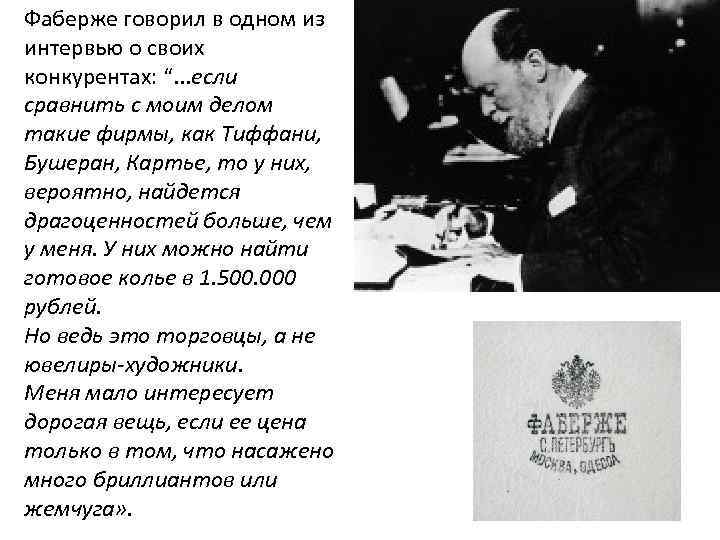 Фаберже говорил в одном из интервью о своих конкурентах: “. . . если сравнить