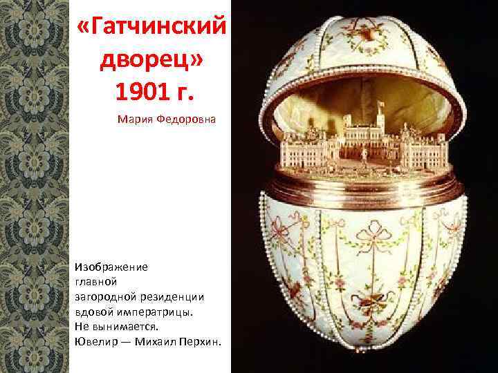  «Гатчинский дворец» 1901 г. Мария Федоровна Изображение главной загородной резиденции вдовой императрицы. Не