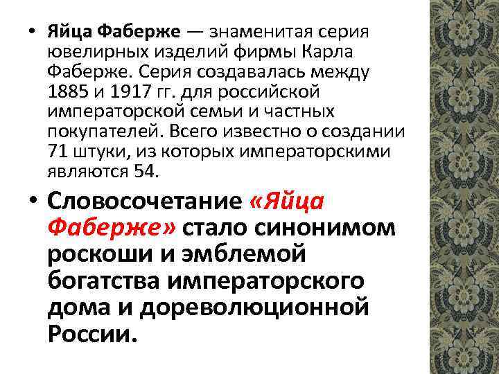  • Яйца Фаберже — знаменитая серия ювелирных изделий фирмы Карла Фаберже. Серия создавалась
