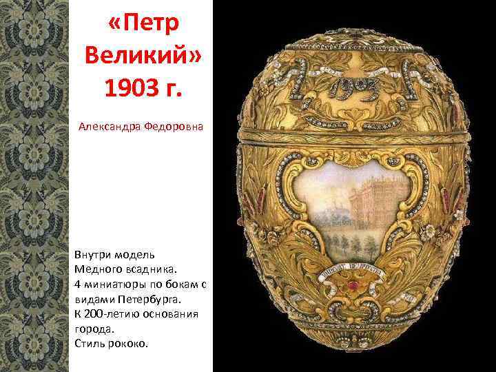  «Петр Великий» 1903 г. Александра Федоровна Внутри модель Медного всадника. 4 миниатюры по