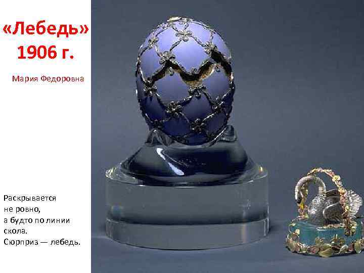  «Лебедь» 1906 г. Мария Федоровна Раскрывается не ровно, а будто по линии скола.