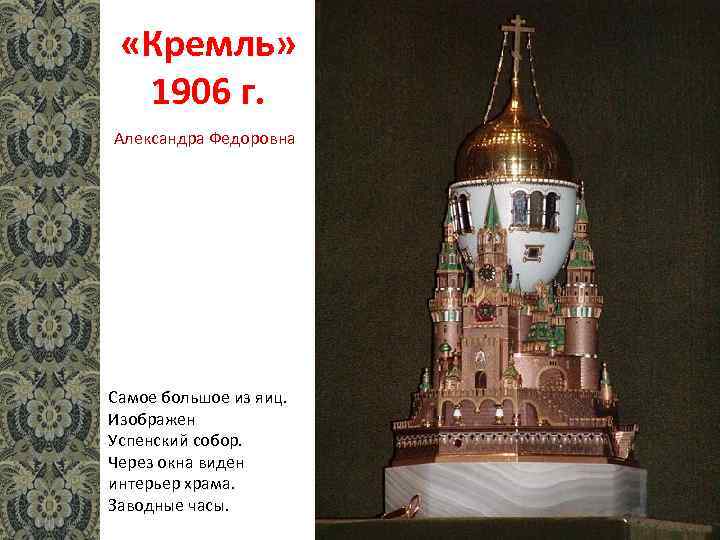  «Кремль» 1906 г. Александра Федоровна Самое большое из яиц. Изображен Успенский собор. Через