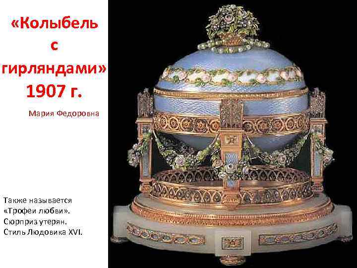  «Колыбель с гирляндами» 1907 г. Мария Федоровна Также называется «Трофеи любви» . Сюрприз