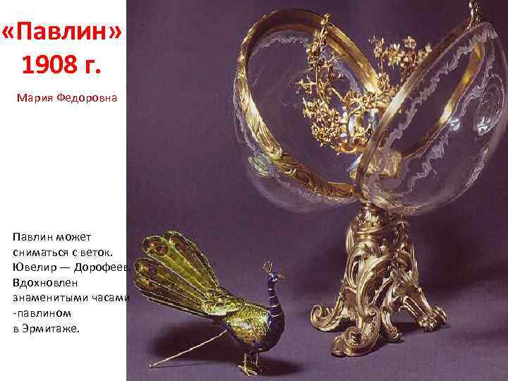  «Павлин» 1908 г. Мария Федоровна Павлин может сниматься с веток. Ювелир — Дорофеев.