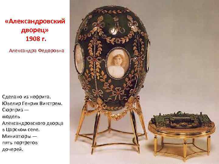  «Александровский дворец» 1908 г. Александра Федоровна Сделано из нефрита. Ювелир Генрих Вигстрем. Сюрприз