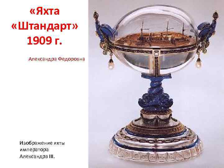  «Яхта «Штандарт» 1909 г. Александра Федоровна Изображение яхты императора Александра III. 
