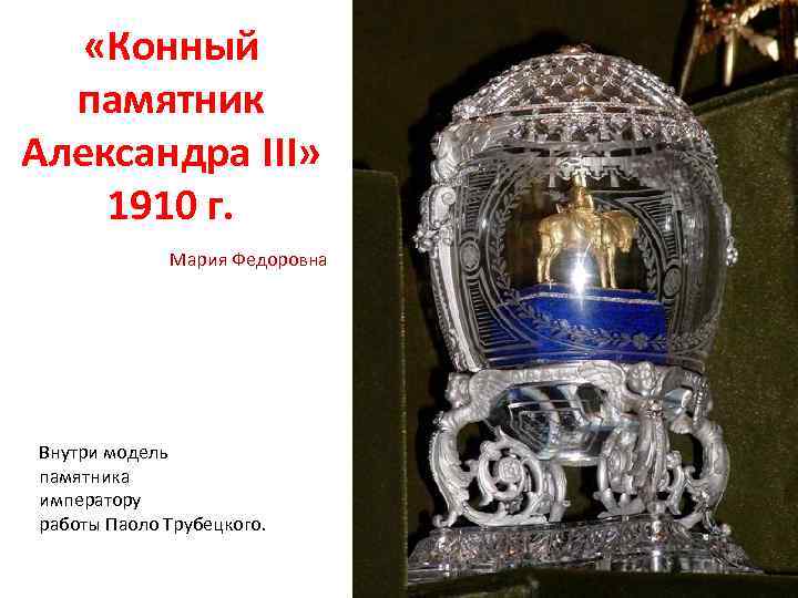  «Конный памятник Александра III» 1910 г. Мария Федоровна Внутри модель памятника императору работы