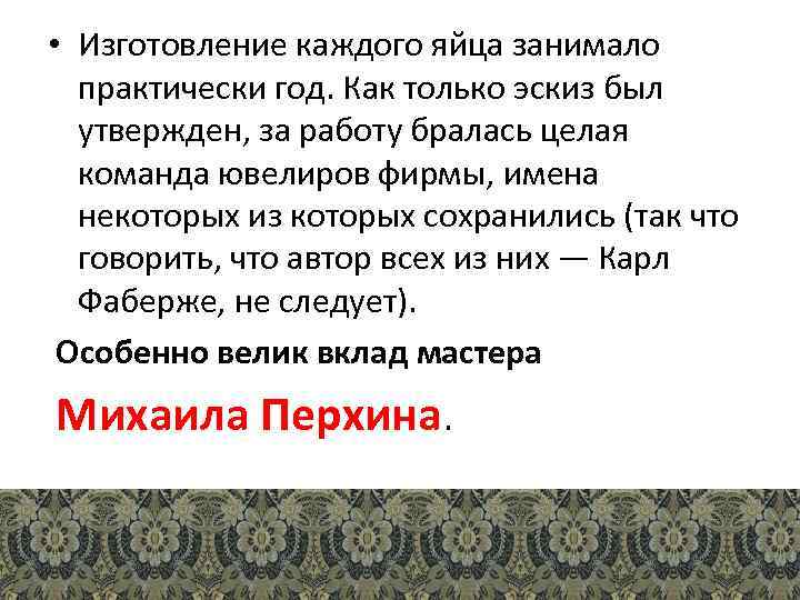  • Изготовление каждого яйца занимало практически год. Как только эскиз был утвержден, за