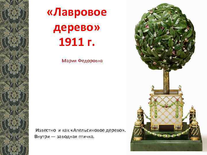  «Лавровое дерево» 1911 г. Мария Федоровна Известно и как «Апельсиновое дерево» . .